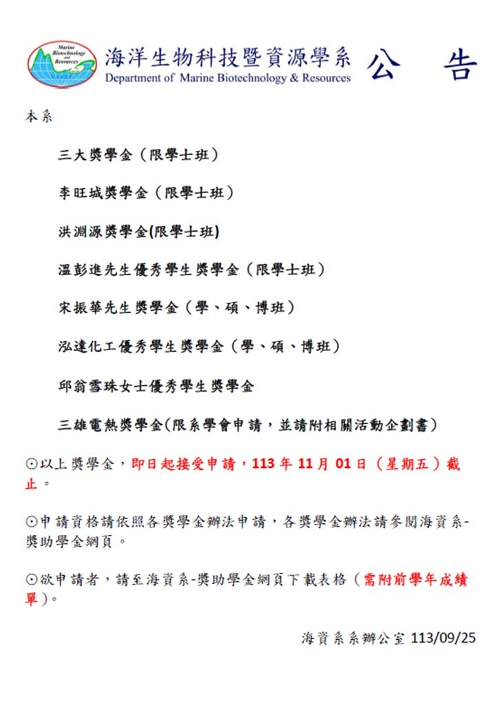113學年海資系所有獎學金公告