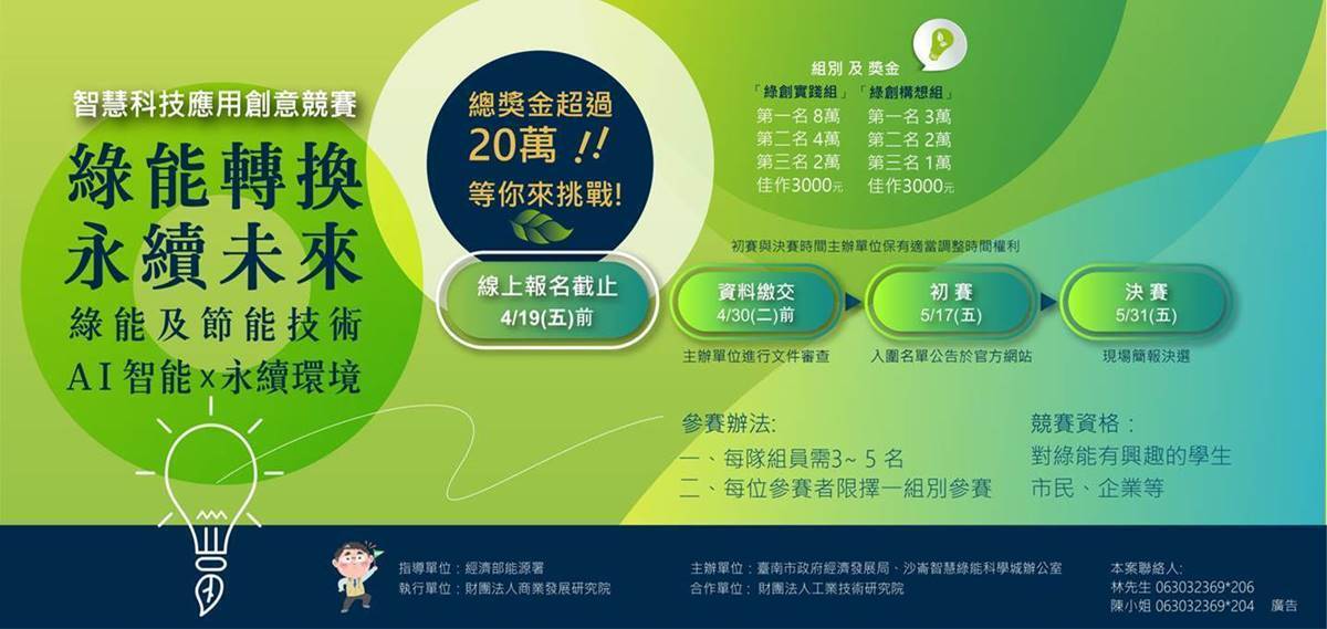 2024綠能轉換永續未來-智慧科技應用創意競賽