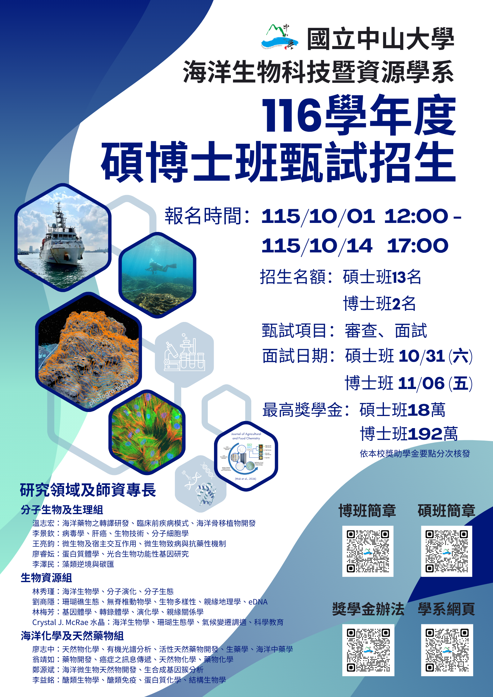 116中山海資碩博士班甄試入學