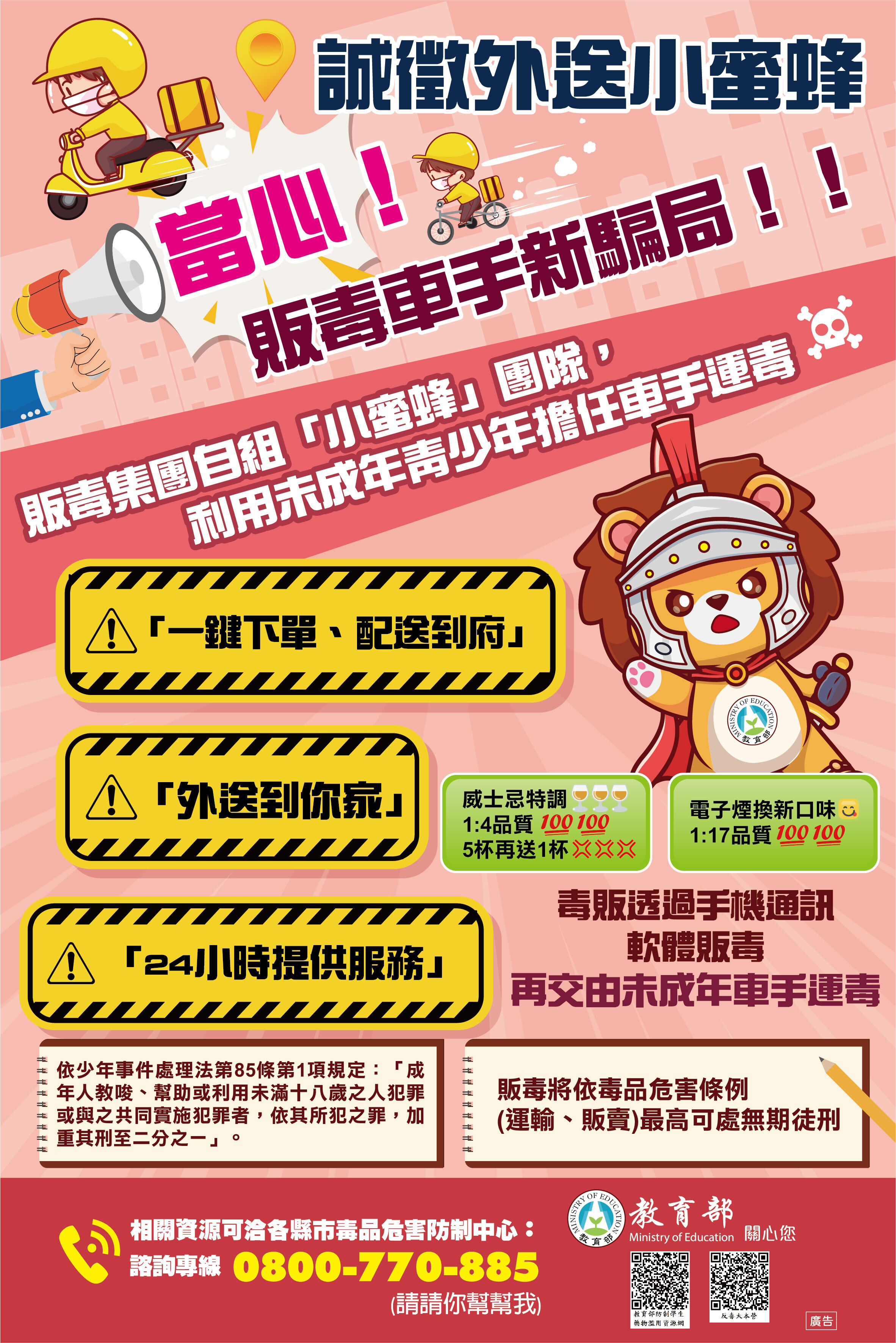 當心販毒車手新騙局文宣