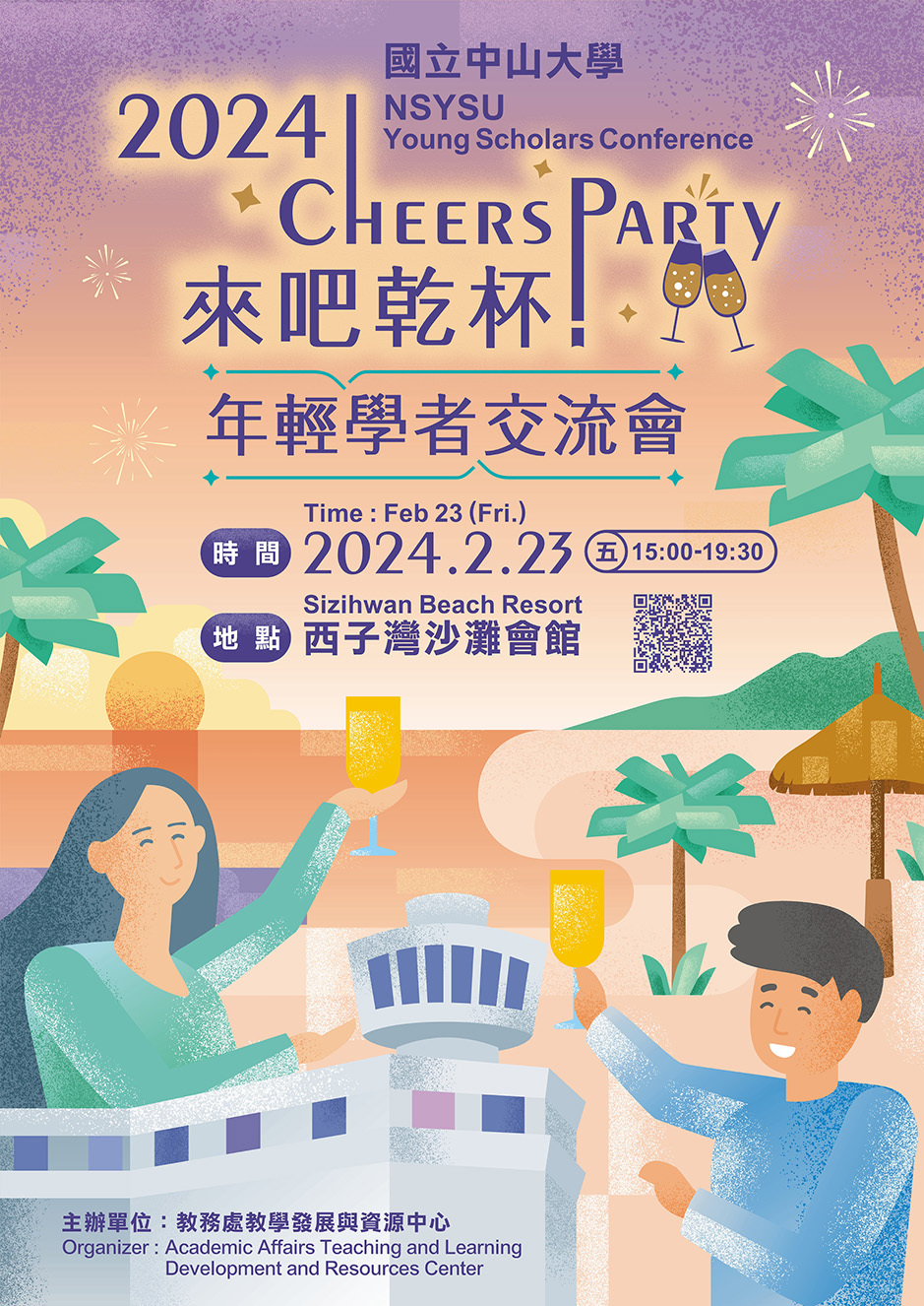 年輕學者交流會海報