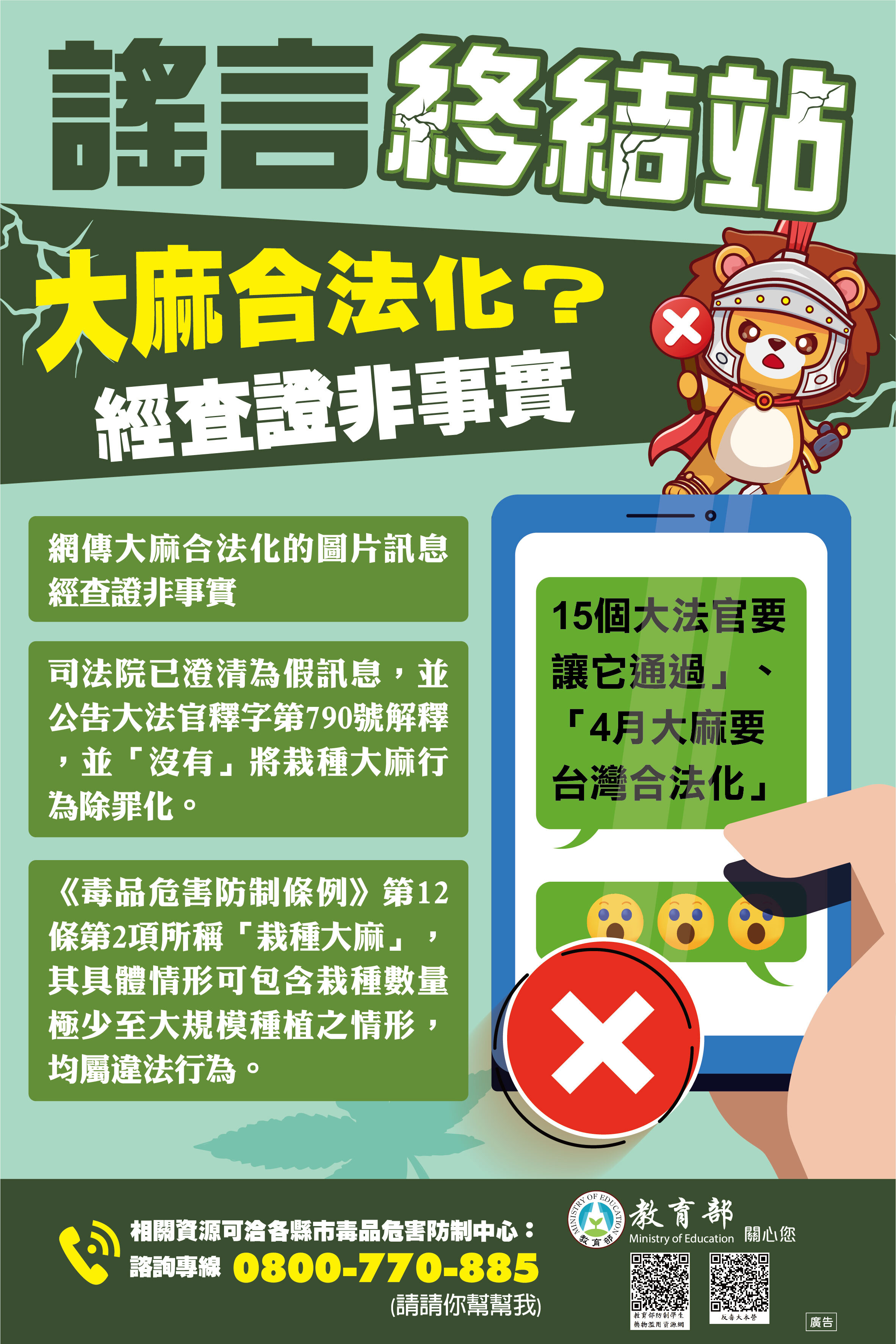 謠言終結站文宣