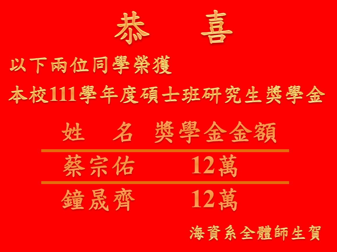 111研究生獎學金