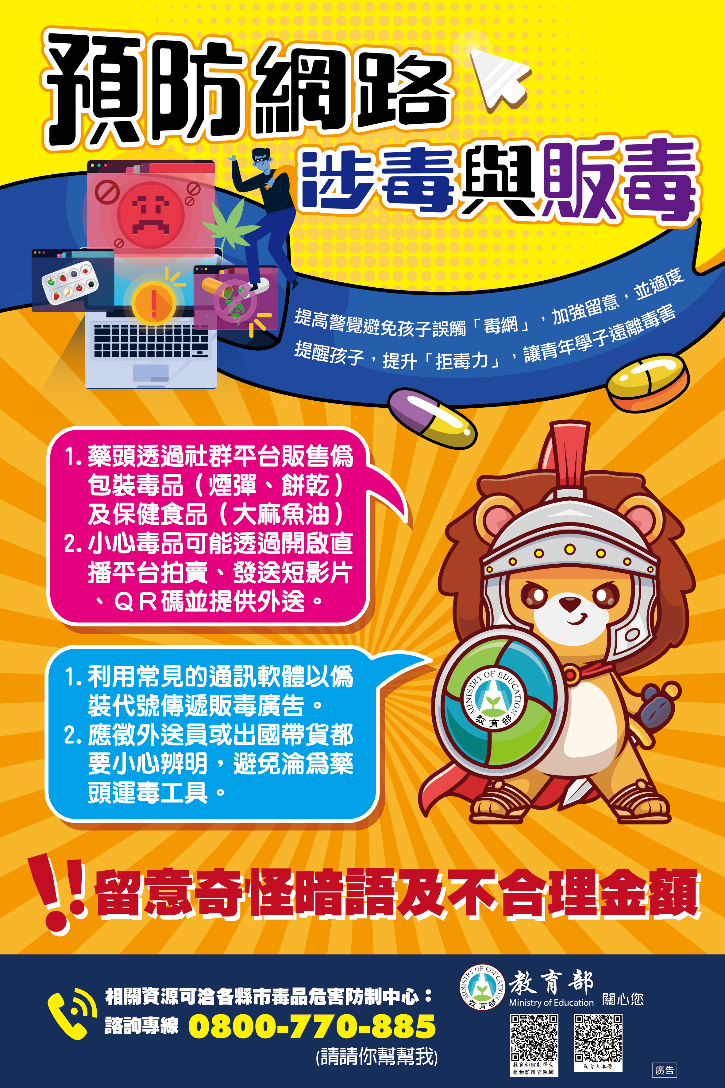 預防網路涉毒及販毒文宣
