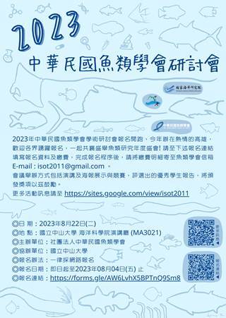 2023年中華民國魚類學會學術研討會