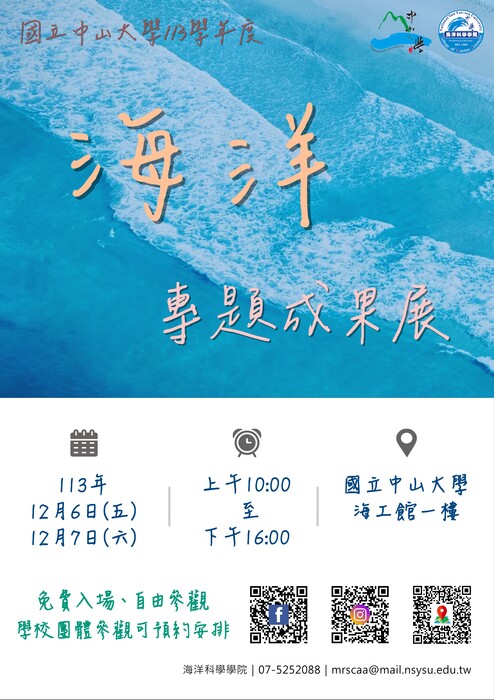 113學年中山海洋專題成果展圖片
