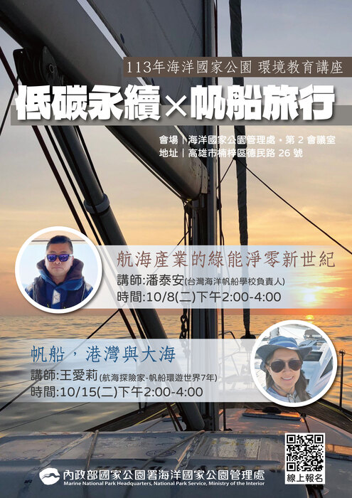 海洋國家公園環境教育系列講座「低碳永續x帆船旅行」專題講座圖片