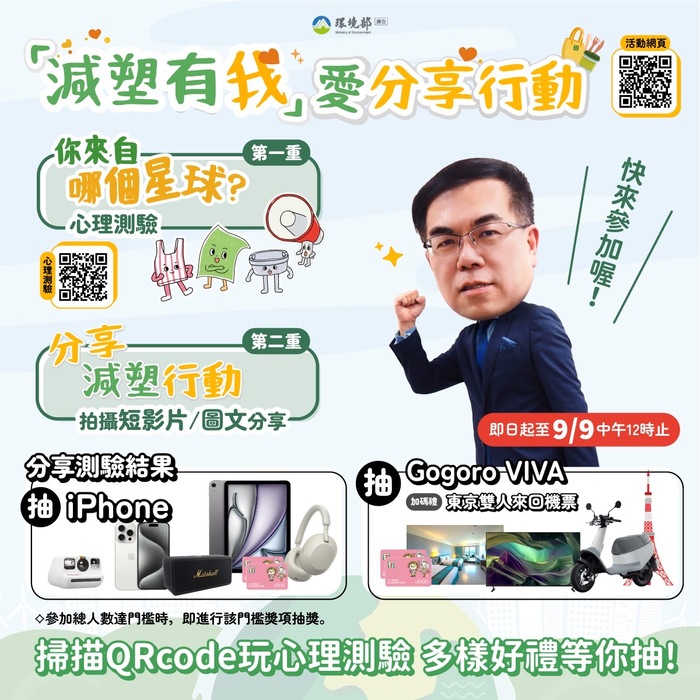 環境部「減塑有我」愛分享行動線上環境教育活動宣傳海報圖片