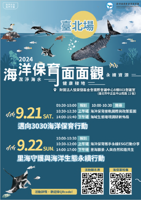 2024海洋保育面面觀研討會臺北場圖片