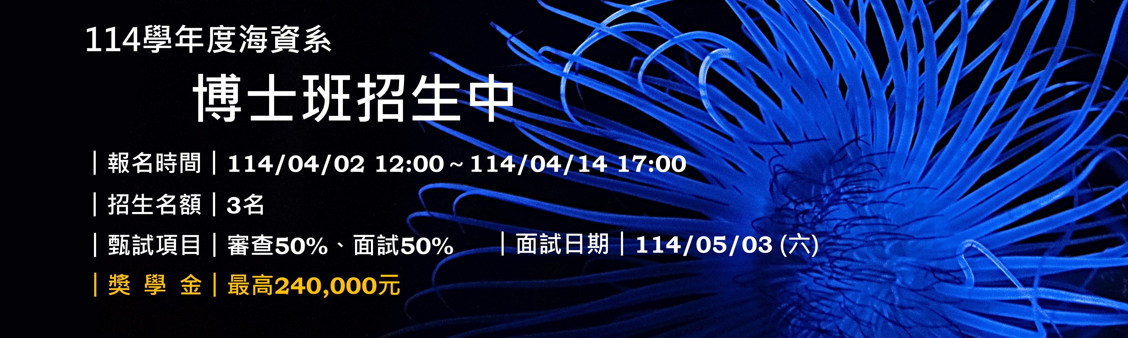 114學年國立中山大學海資系博士班招生中