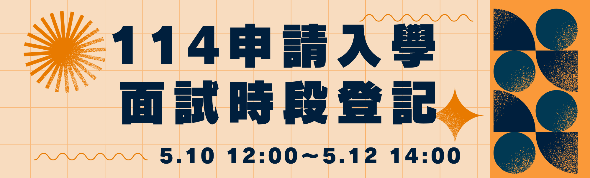 114海資系申請入學面試時段登記