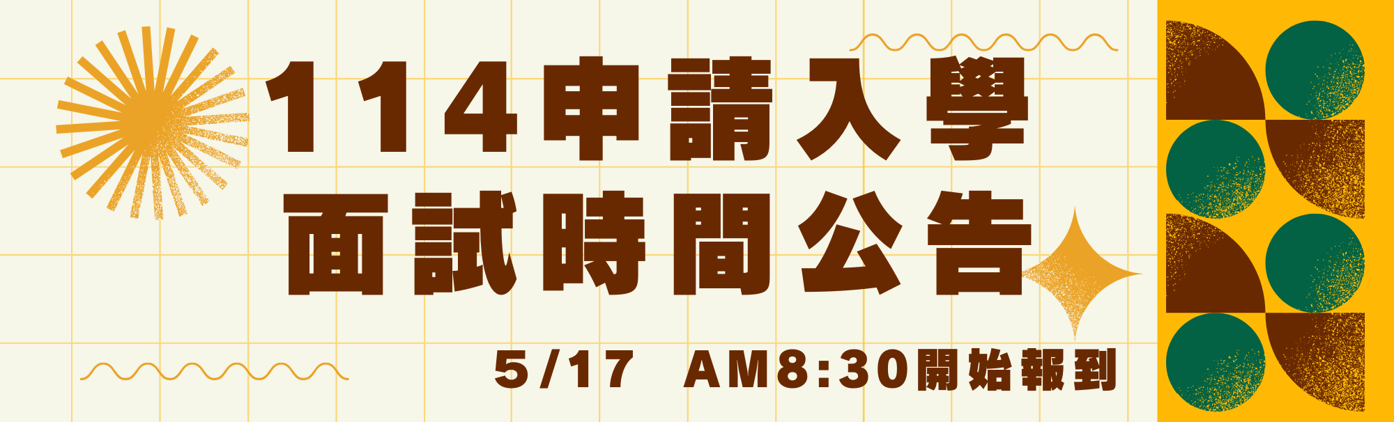 114海資系申請入學面試時間公告