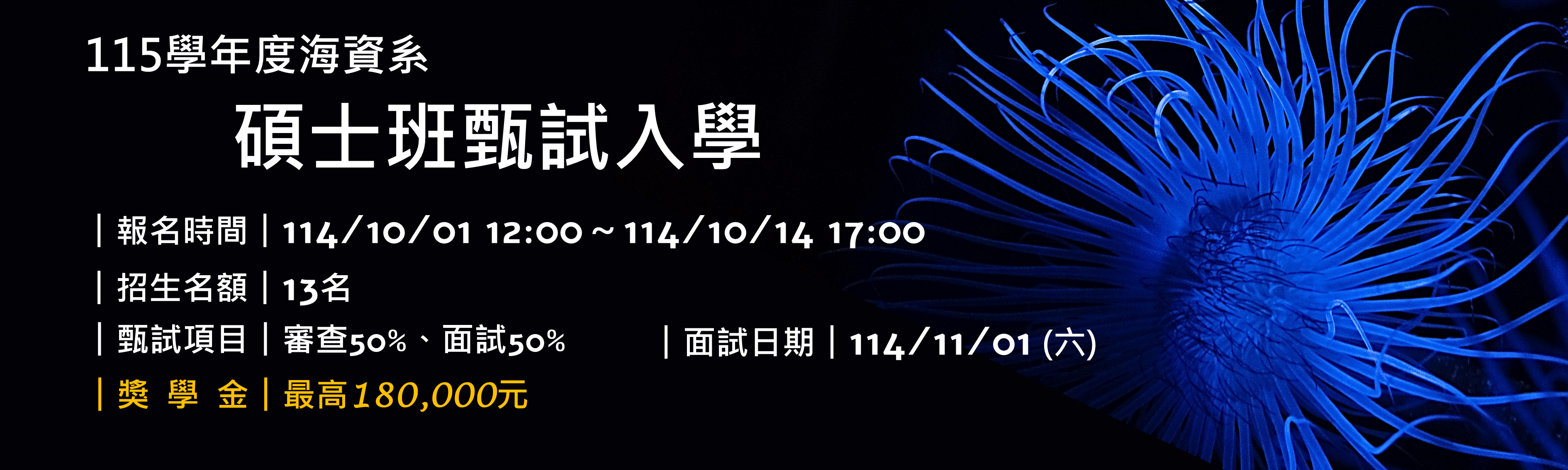 Link to 115學年國立中山大學海資系碩士班甄試入學招生中
