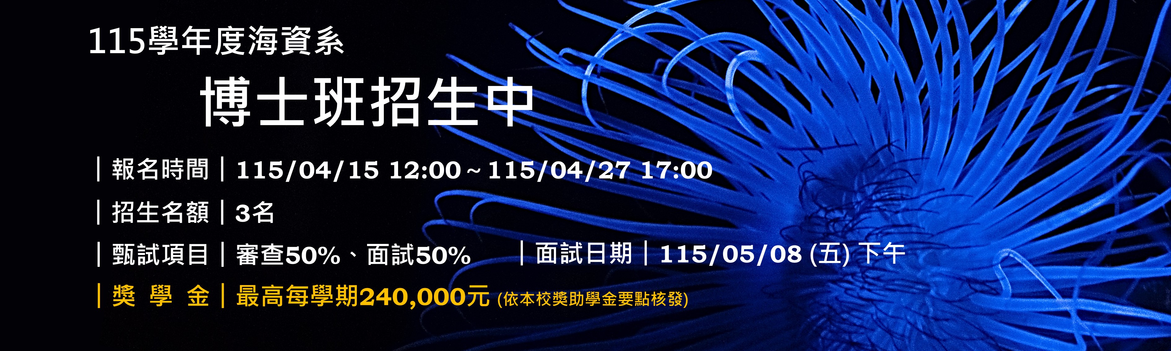 115學年國立中山大學海資系博士班招生中