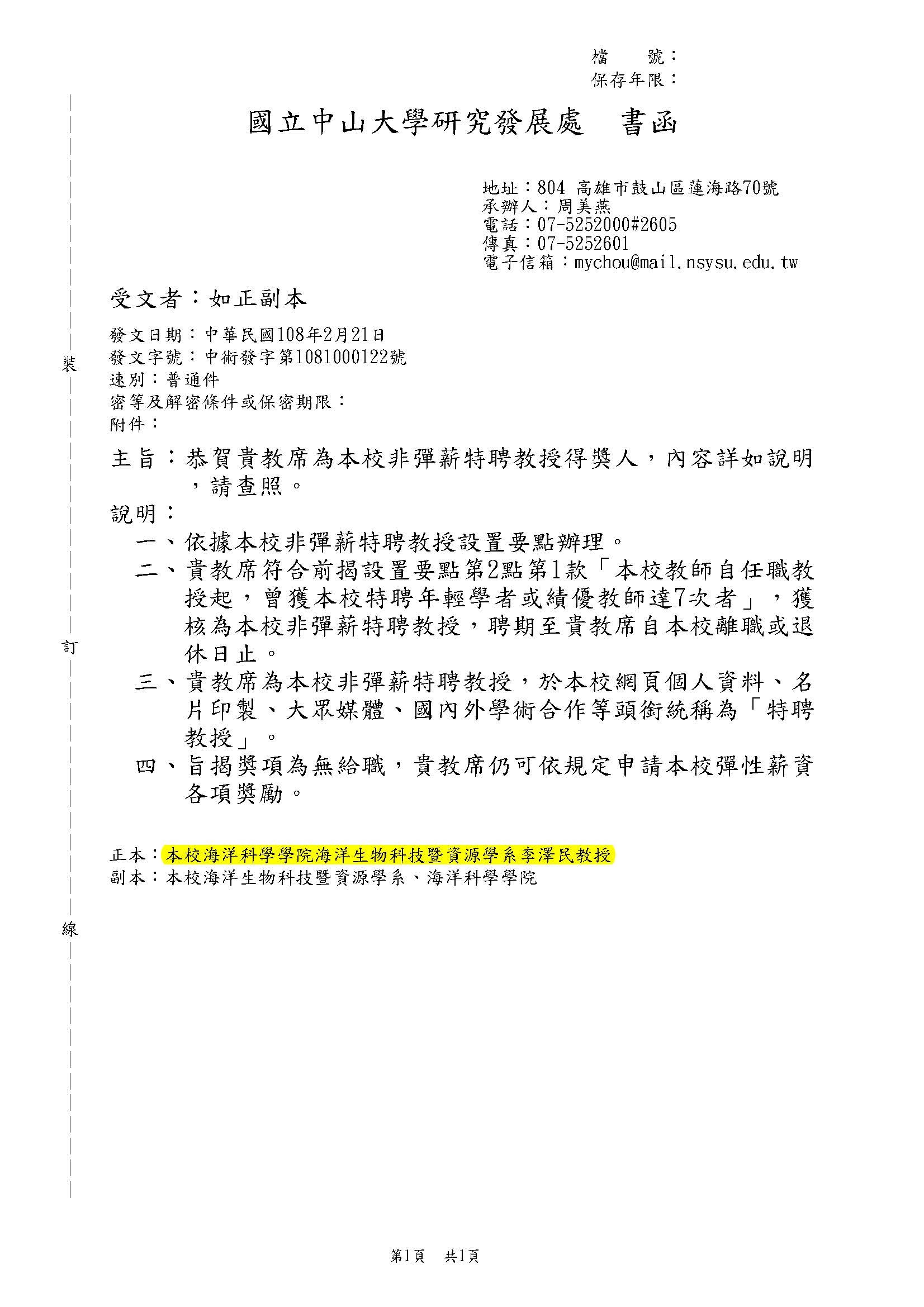 恭賀李澤民教授為本校非彈薪特聘教授得獎人