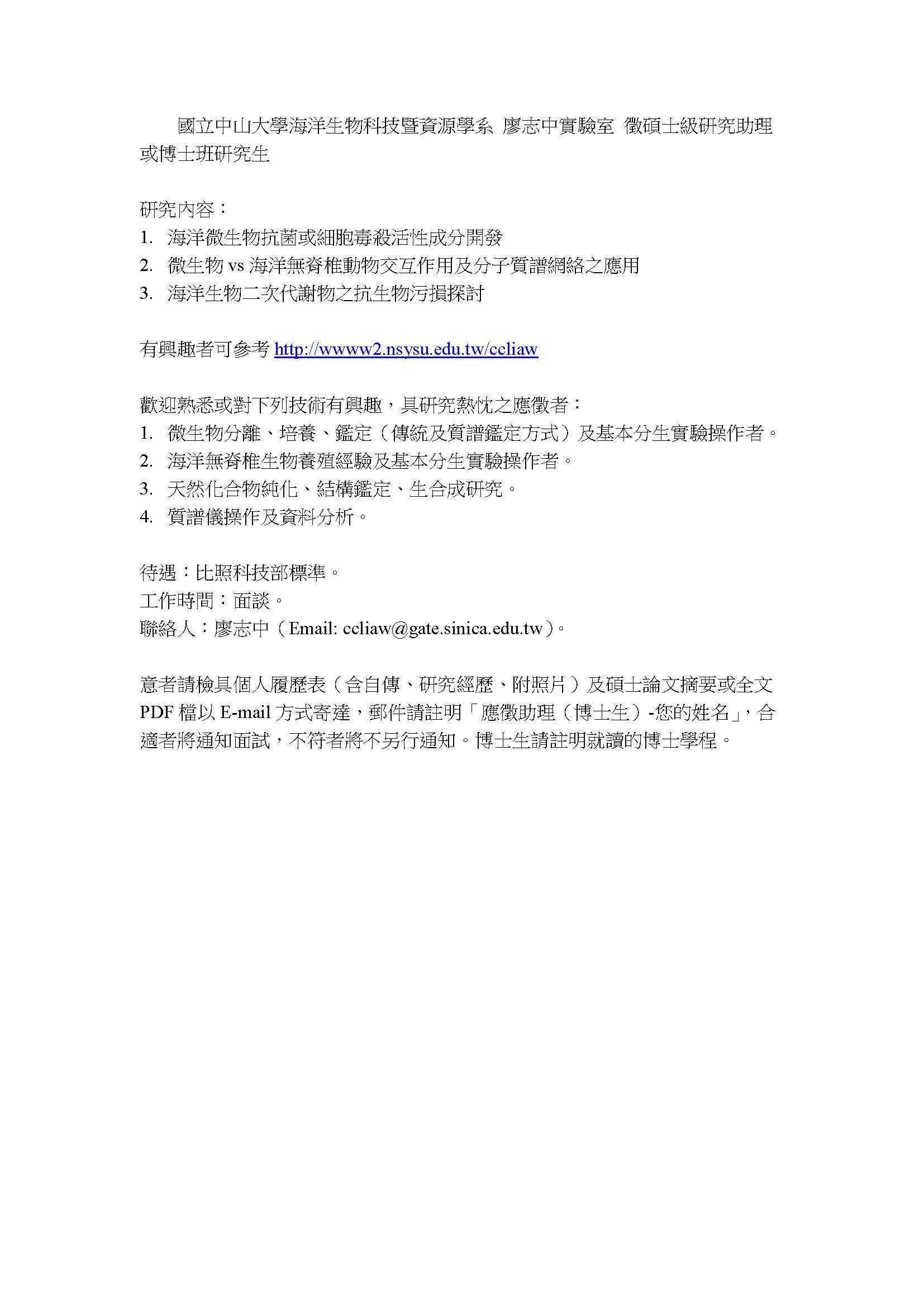 海洋生物科技暨資源學系 廖志中實驗室 徵碩士級研究助理或博士班研究生