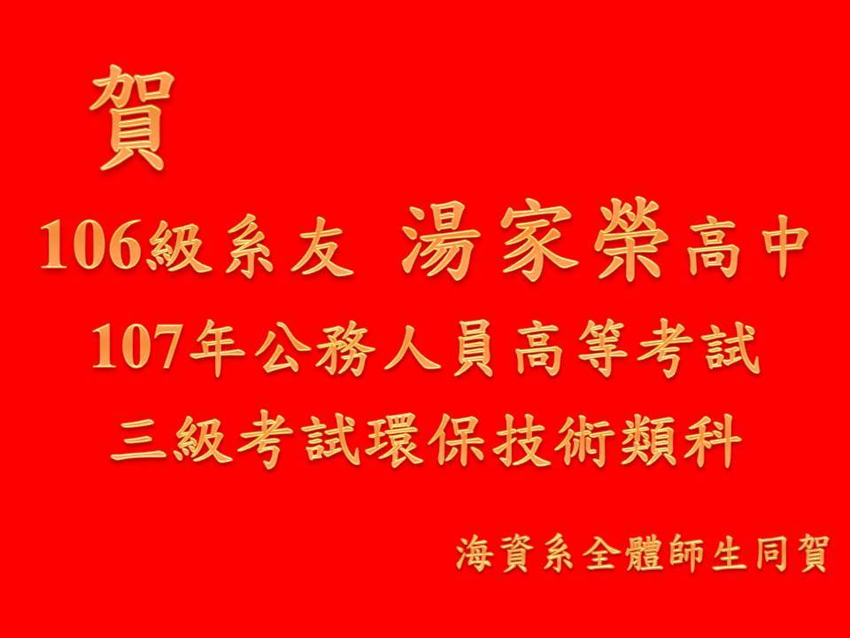 107年公務人員高等三級考試 106級系友湯家榮 成績優異